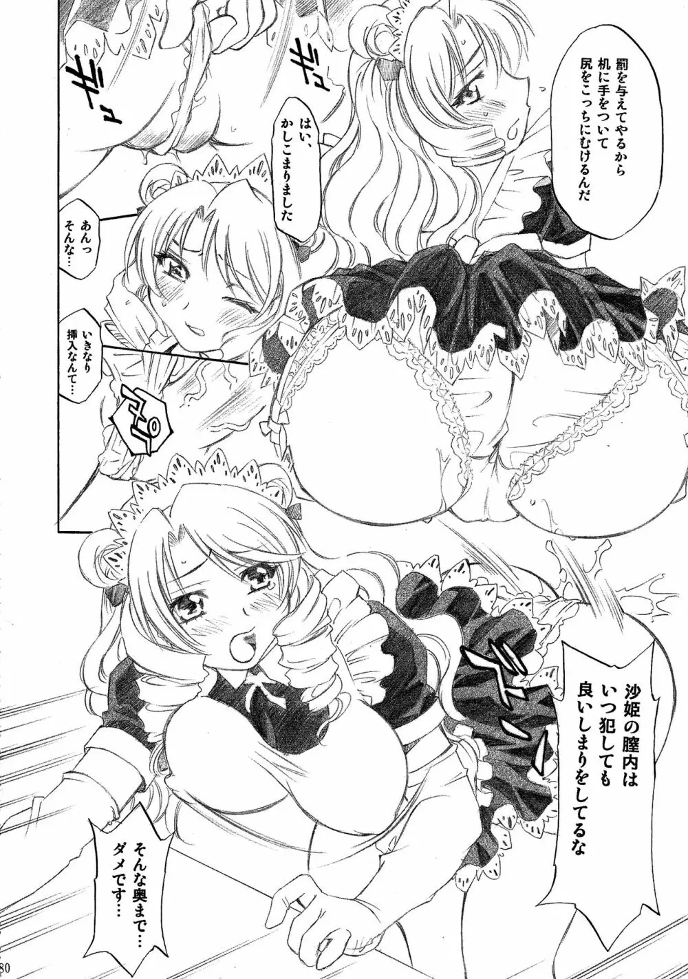 とらぶるっ娘～沙姫SP～ Page.80