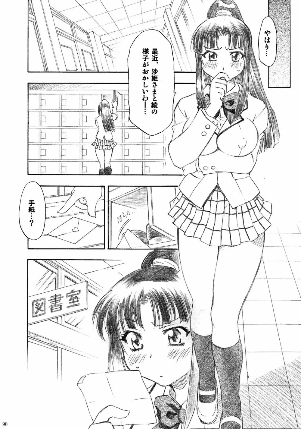 とらぶるっ娘～沙姫SP～ Page.90