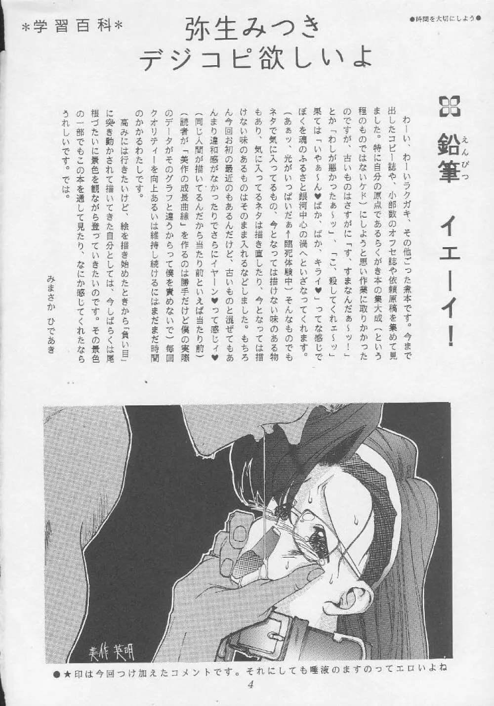 ミマサカ学習帳 Page.4