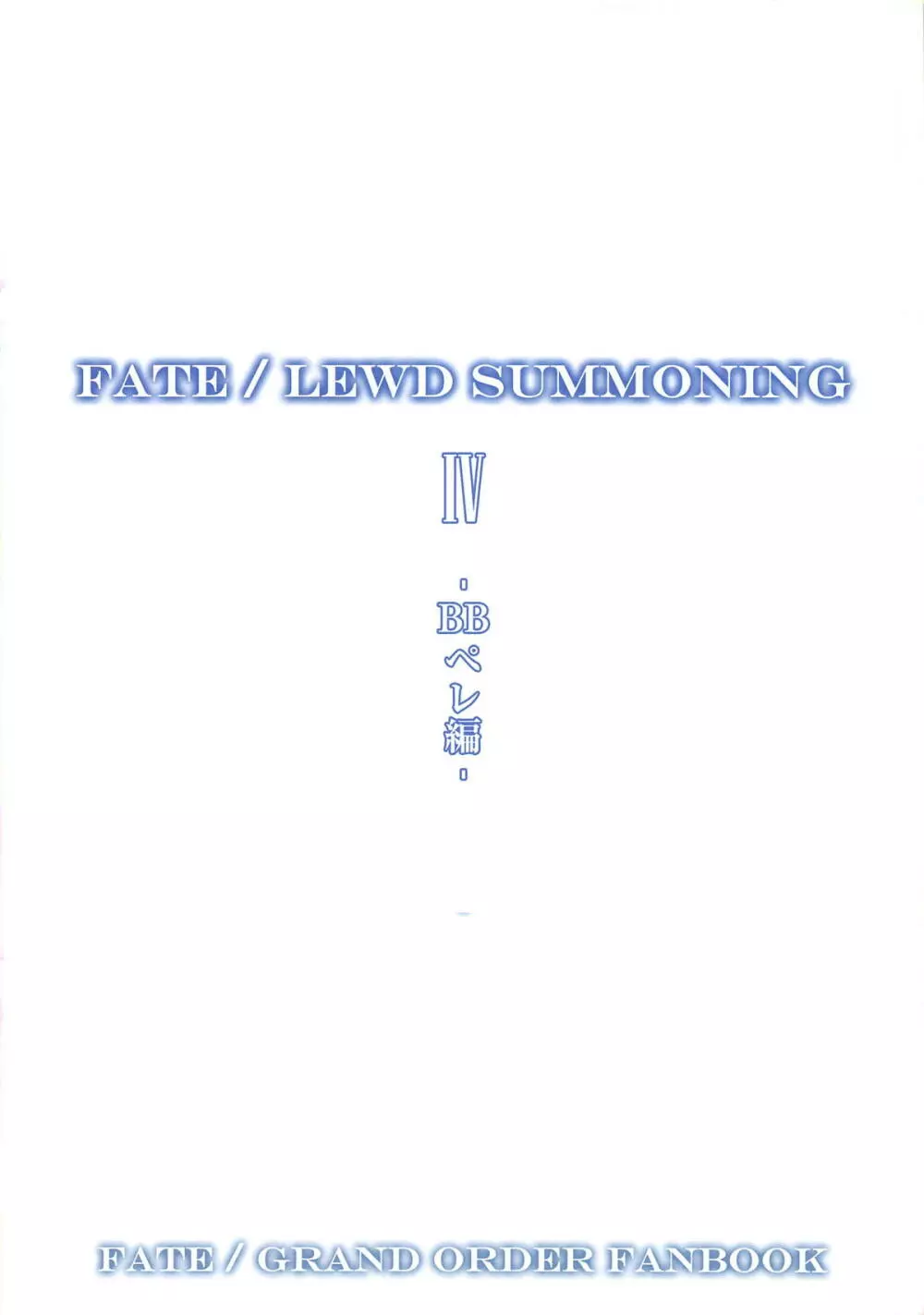 Fate/Lewd Summoning 4 -BBペレ編- Page.3