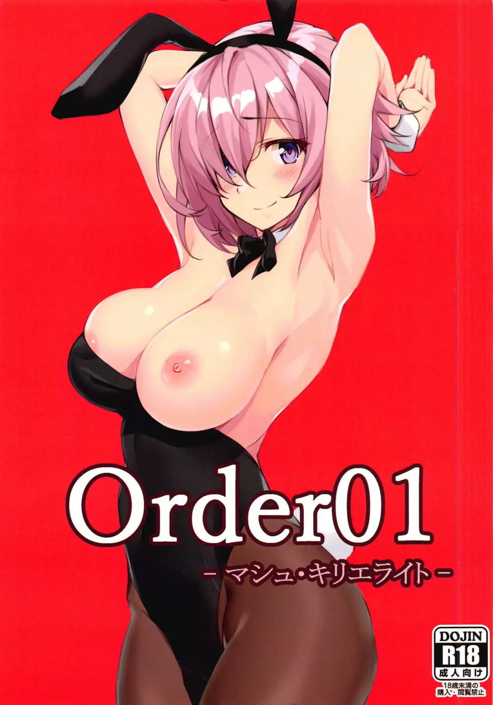 Order01 -マシュ・キリエライト- Page.1