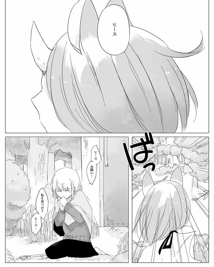 ぼっち怪物と盲目少女 Page.201