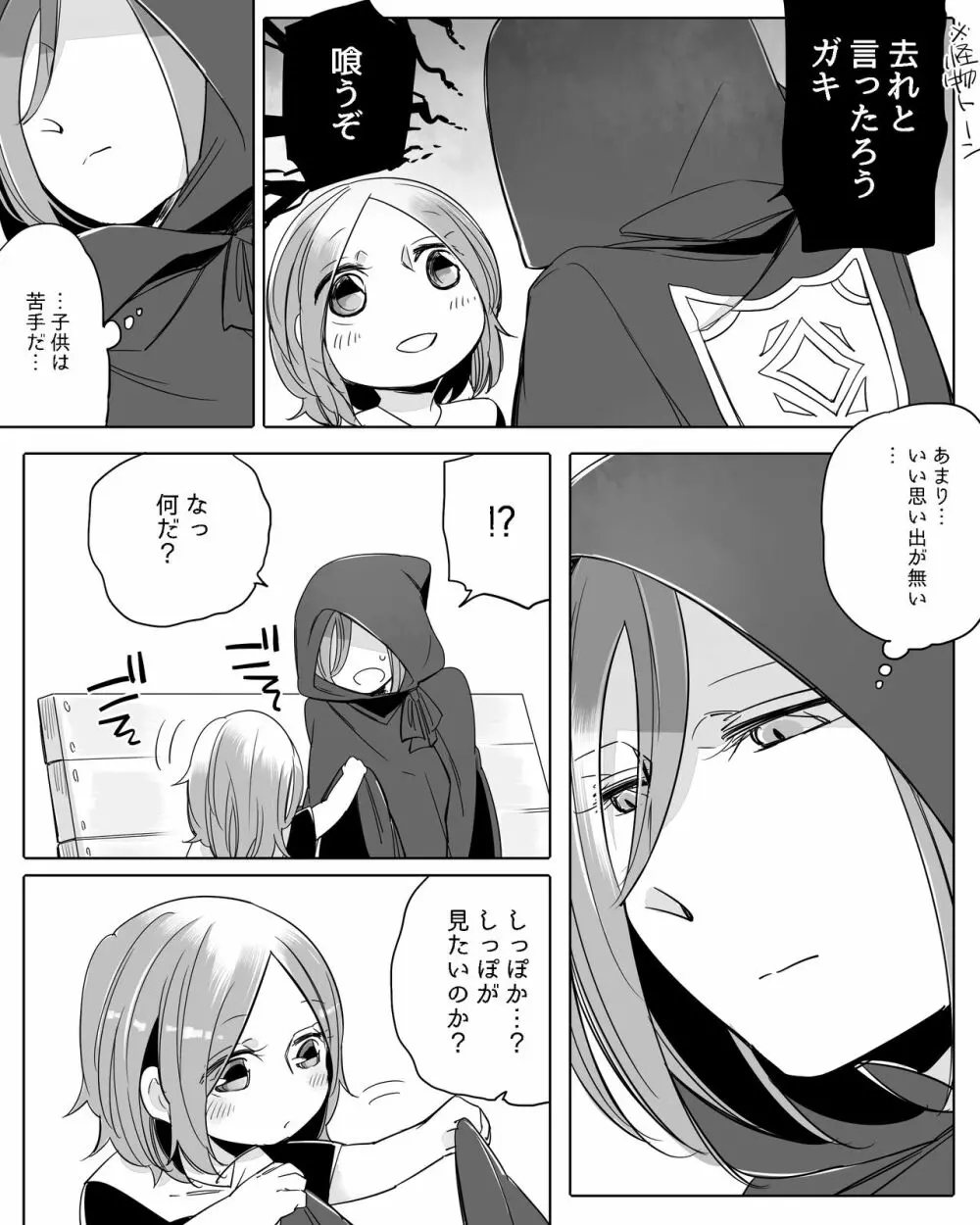 ぼっち怪物と盲目少女 Page.399