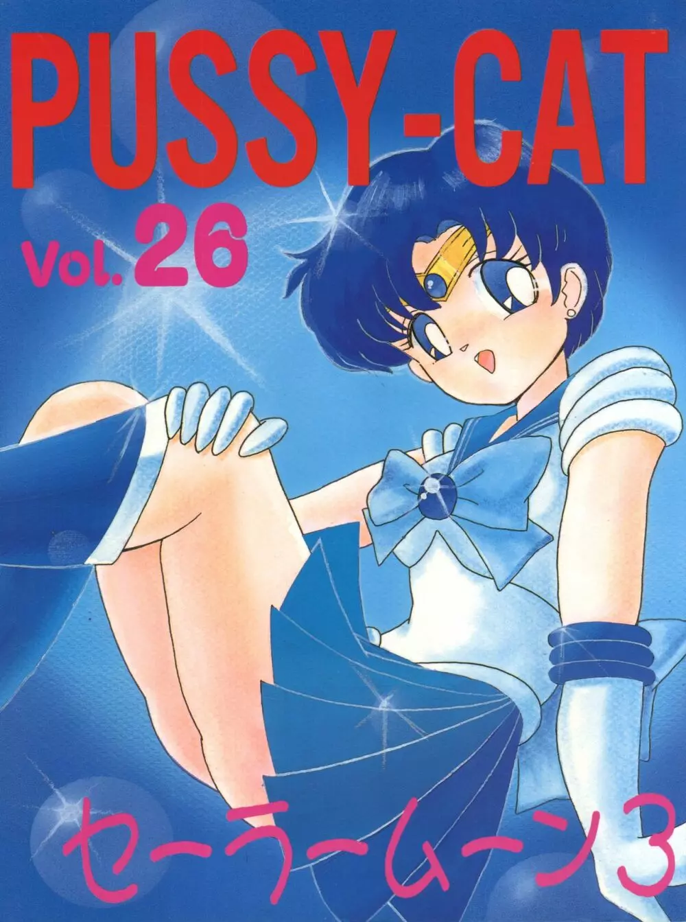 PUSSY-CAT vol.26 セーラームーン3