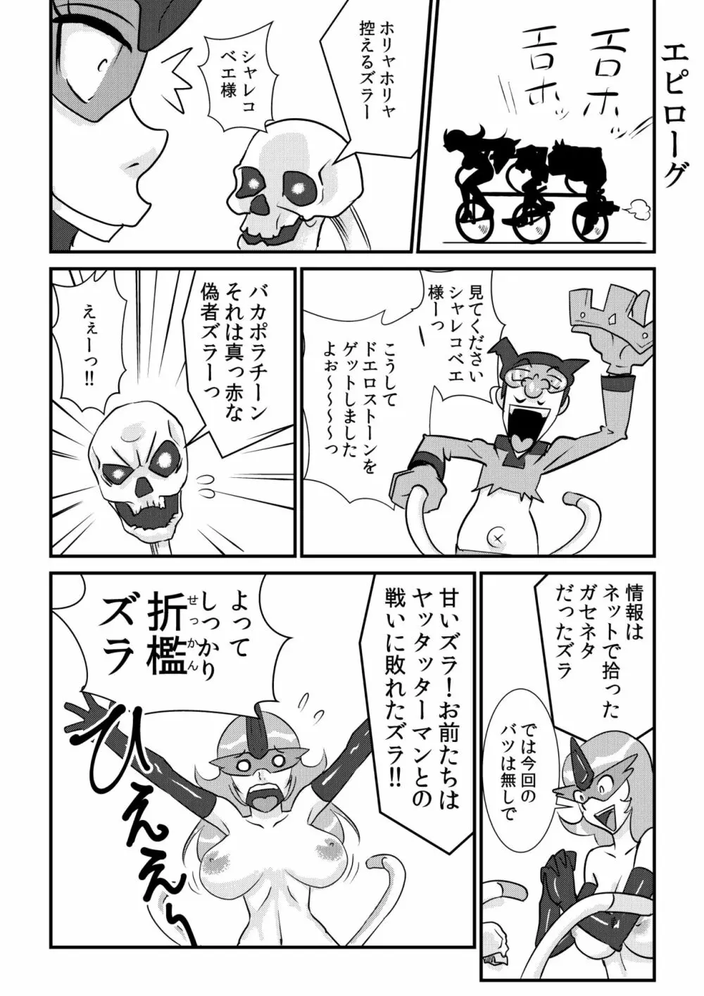 ヤッタッターマン Page.23