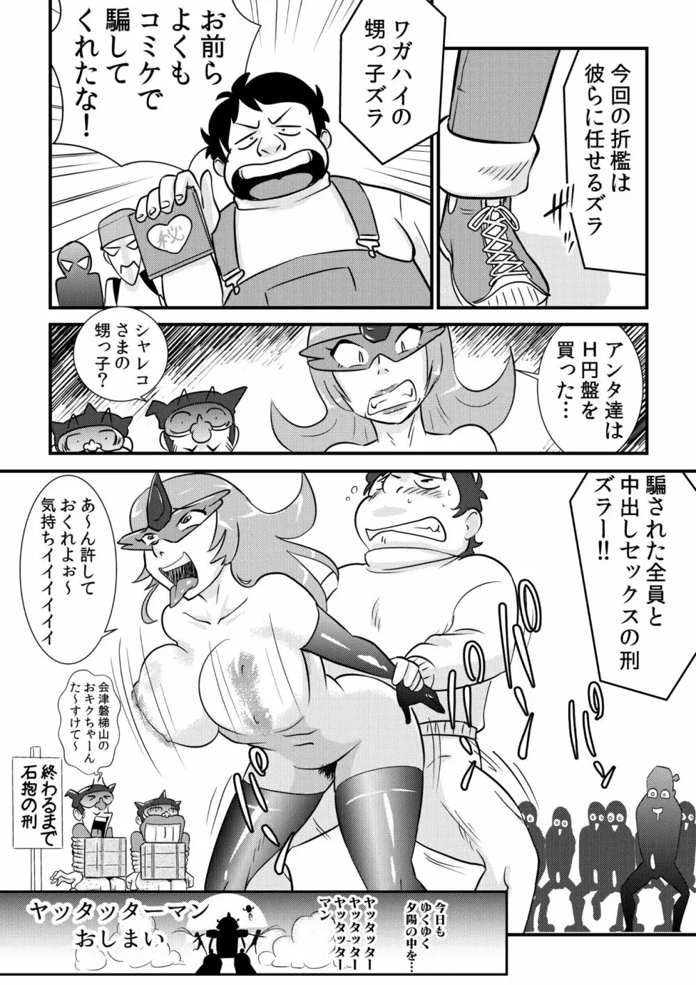 ヤッタッターマン Page.24