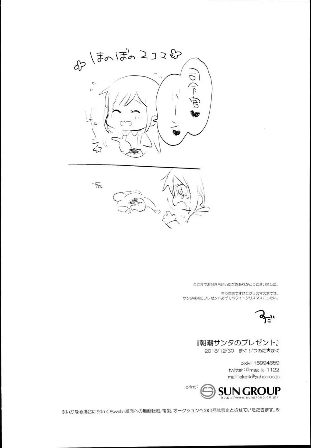 朝潮サンタのプレゼント Page.22