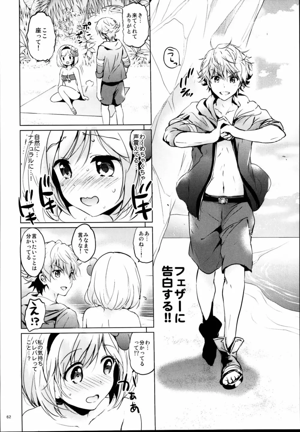 ジータちゃんの恋愛バトルな日々 総集編 Page.62