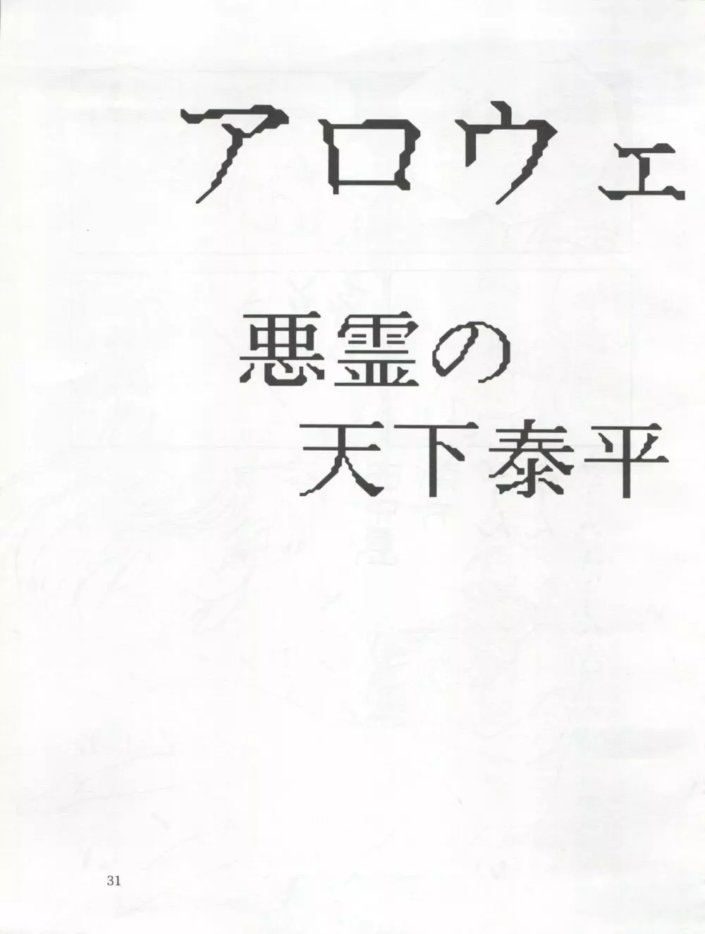 他力本願寺 Page.31