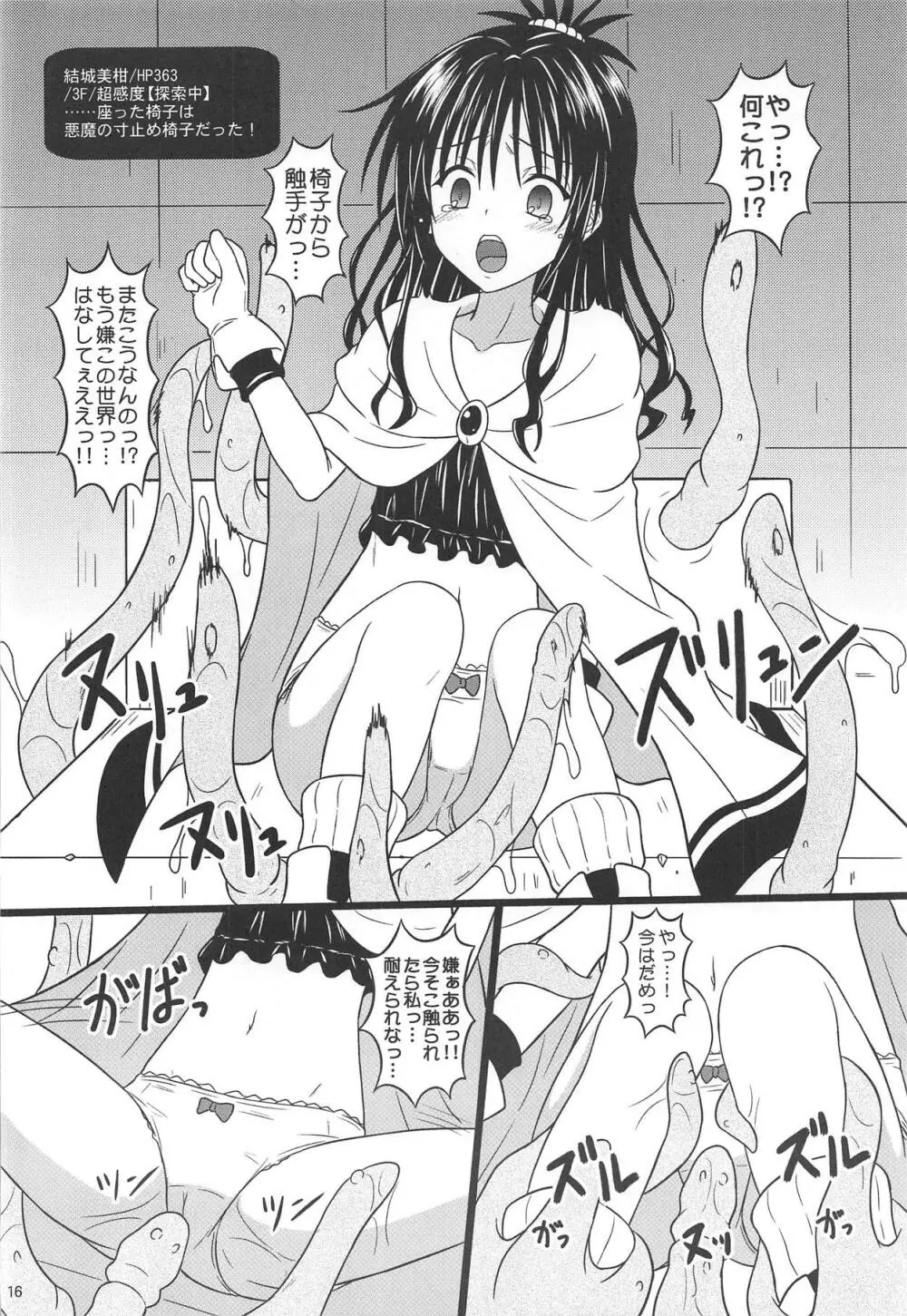 美柑のエロトラップダンジョン★ Page.15