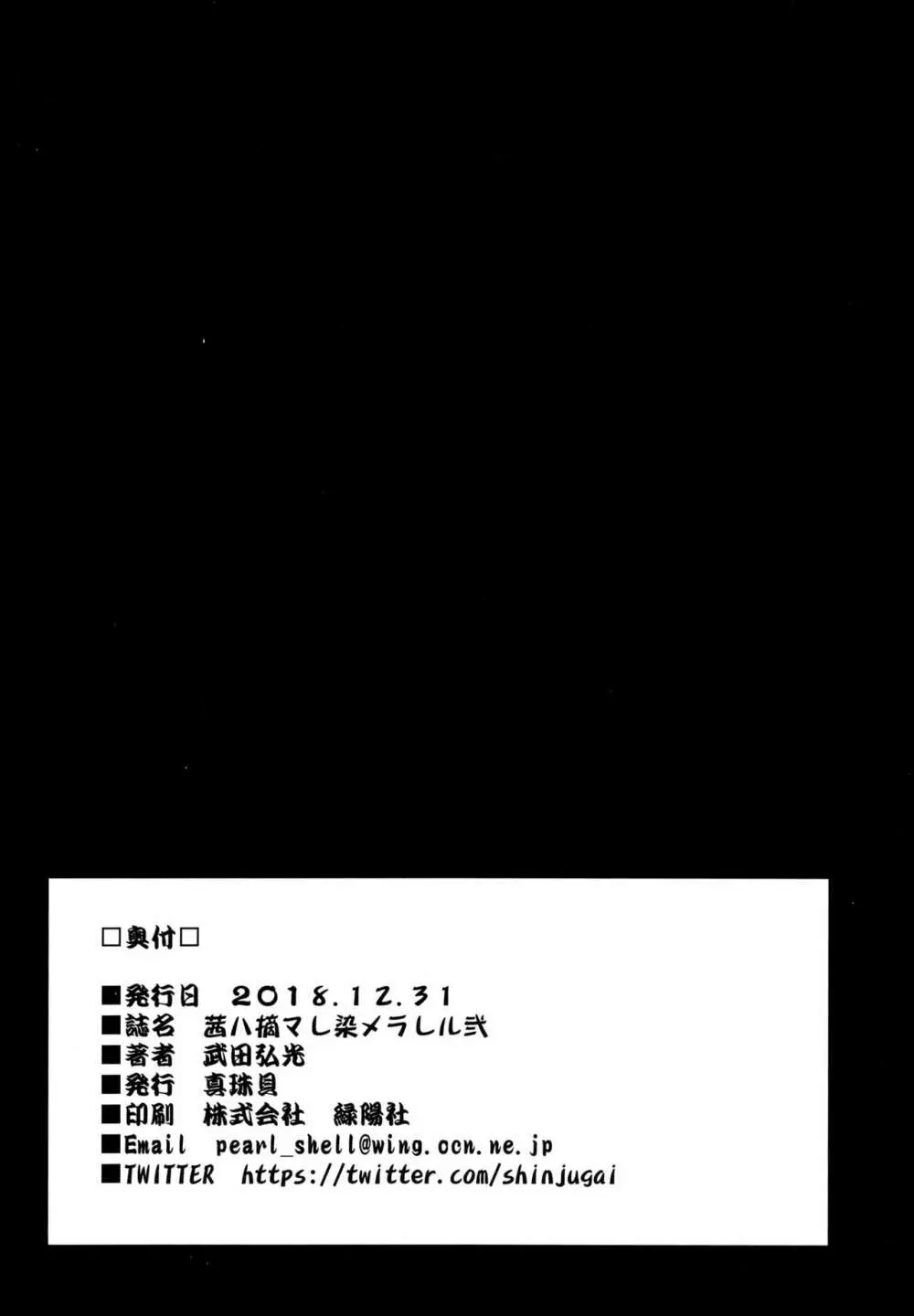 茜ハ摘マレ 染メラレル 弐 Page.37