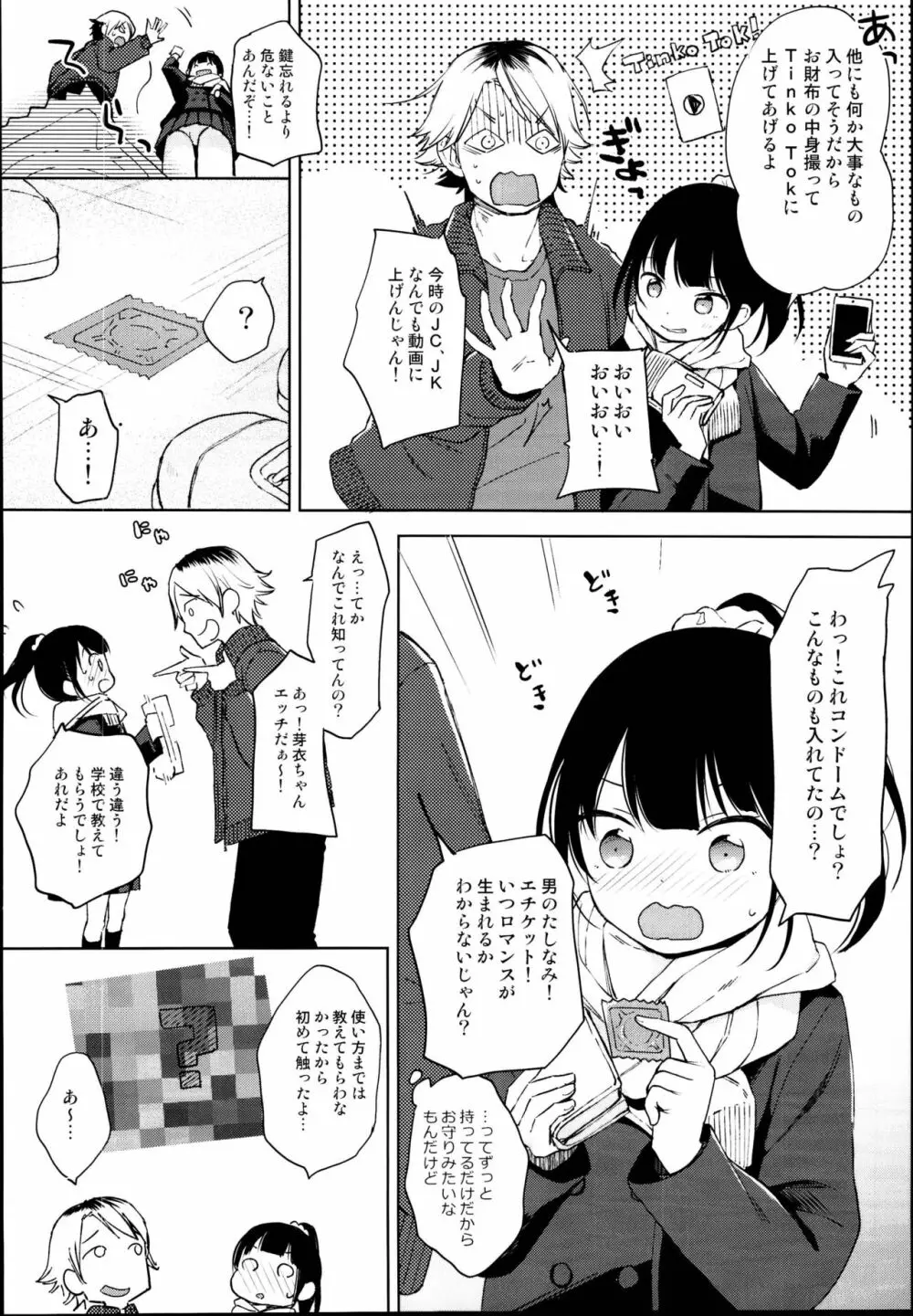 ゴムからはじまるロマンスもある Page.4