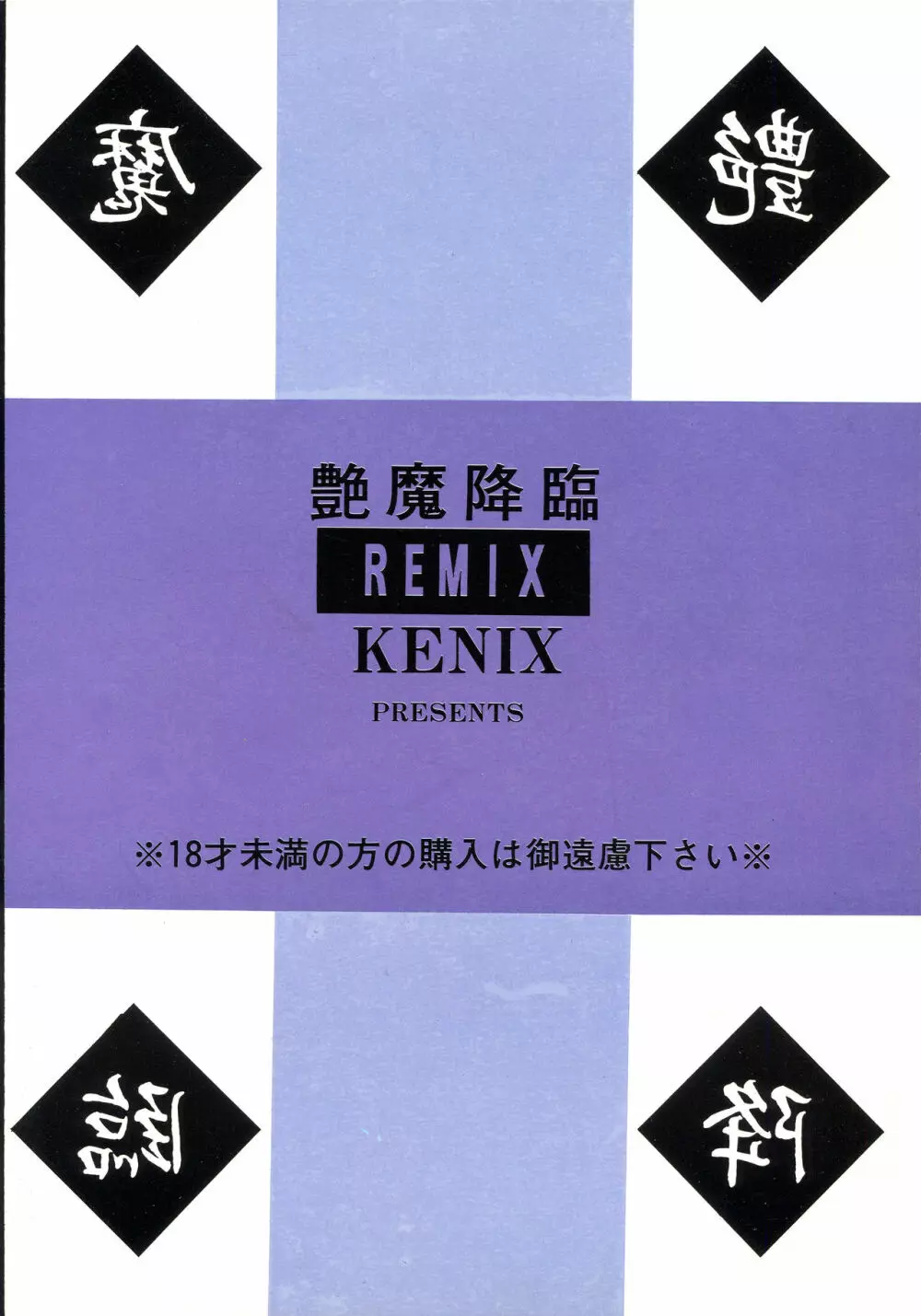 艶魔降臨 REMIX Page.94