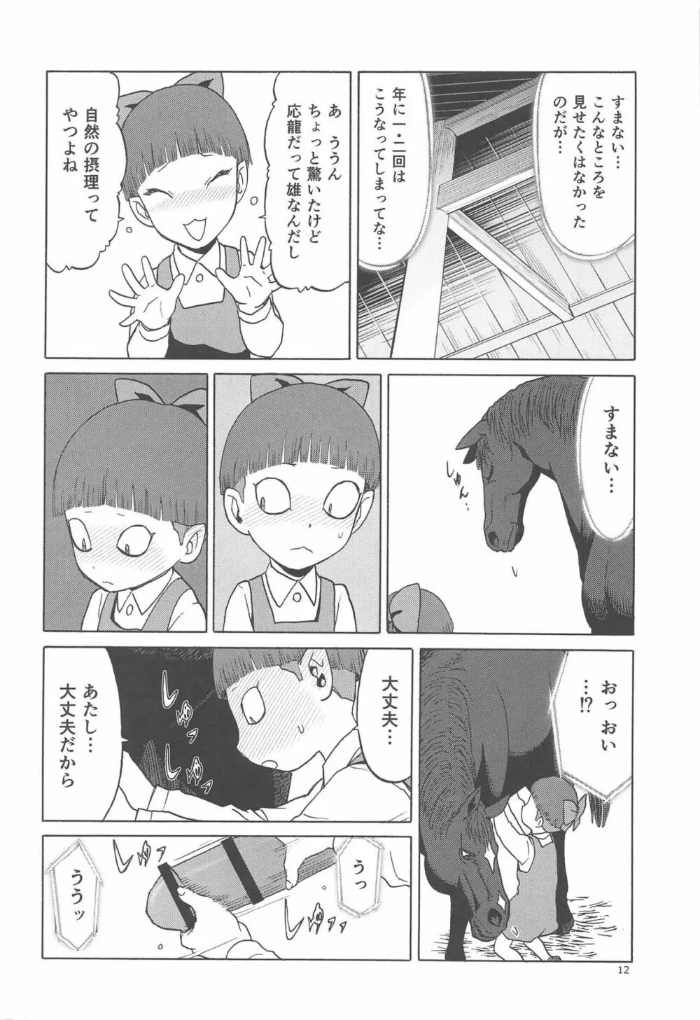 うまとねこ Page.11