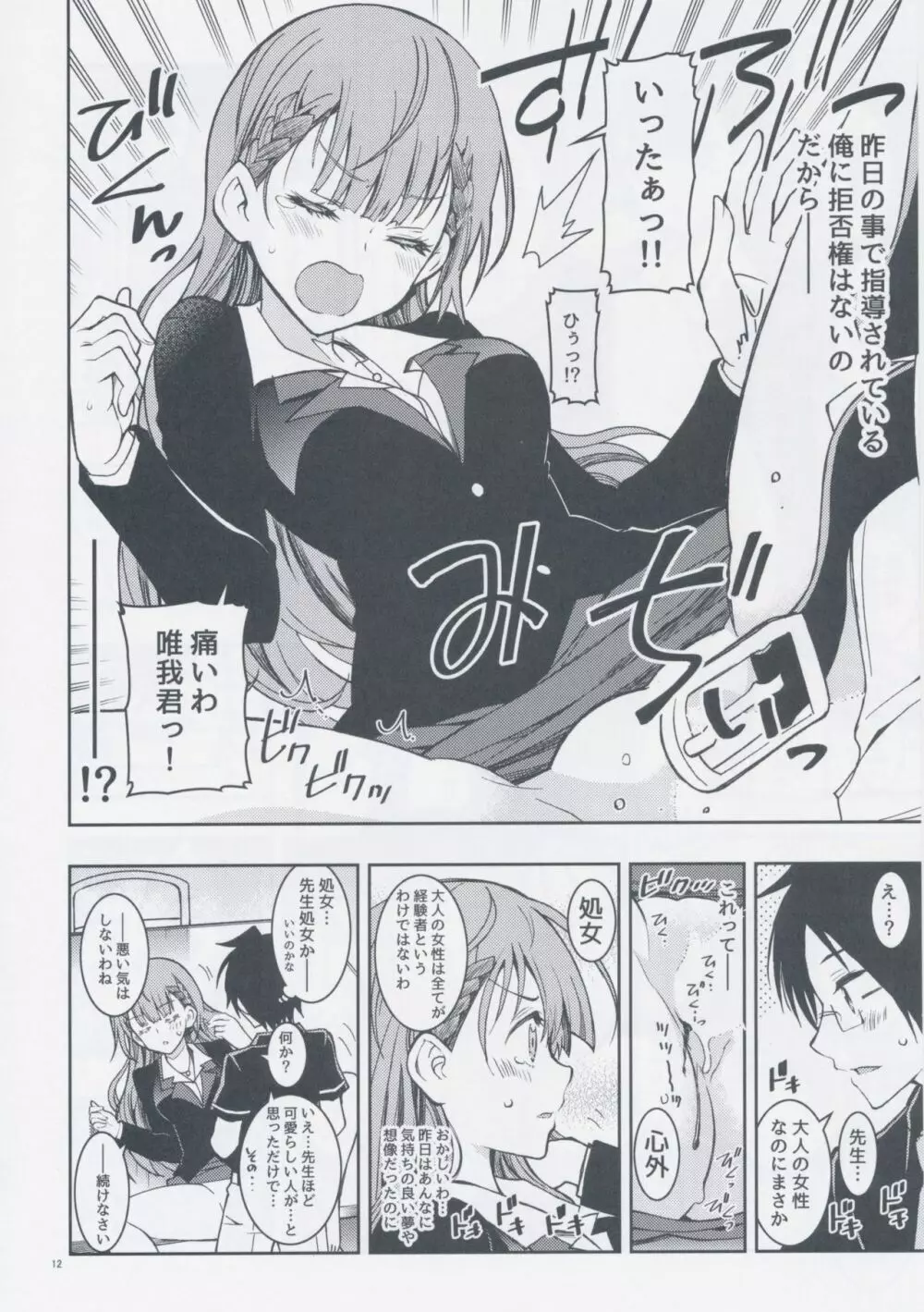 BOKUTACHIHA SENSEIMO URUKAMO KAWAII Page.12