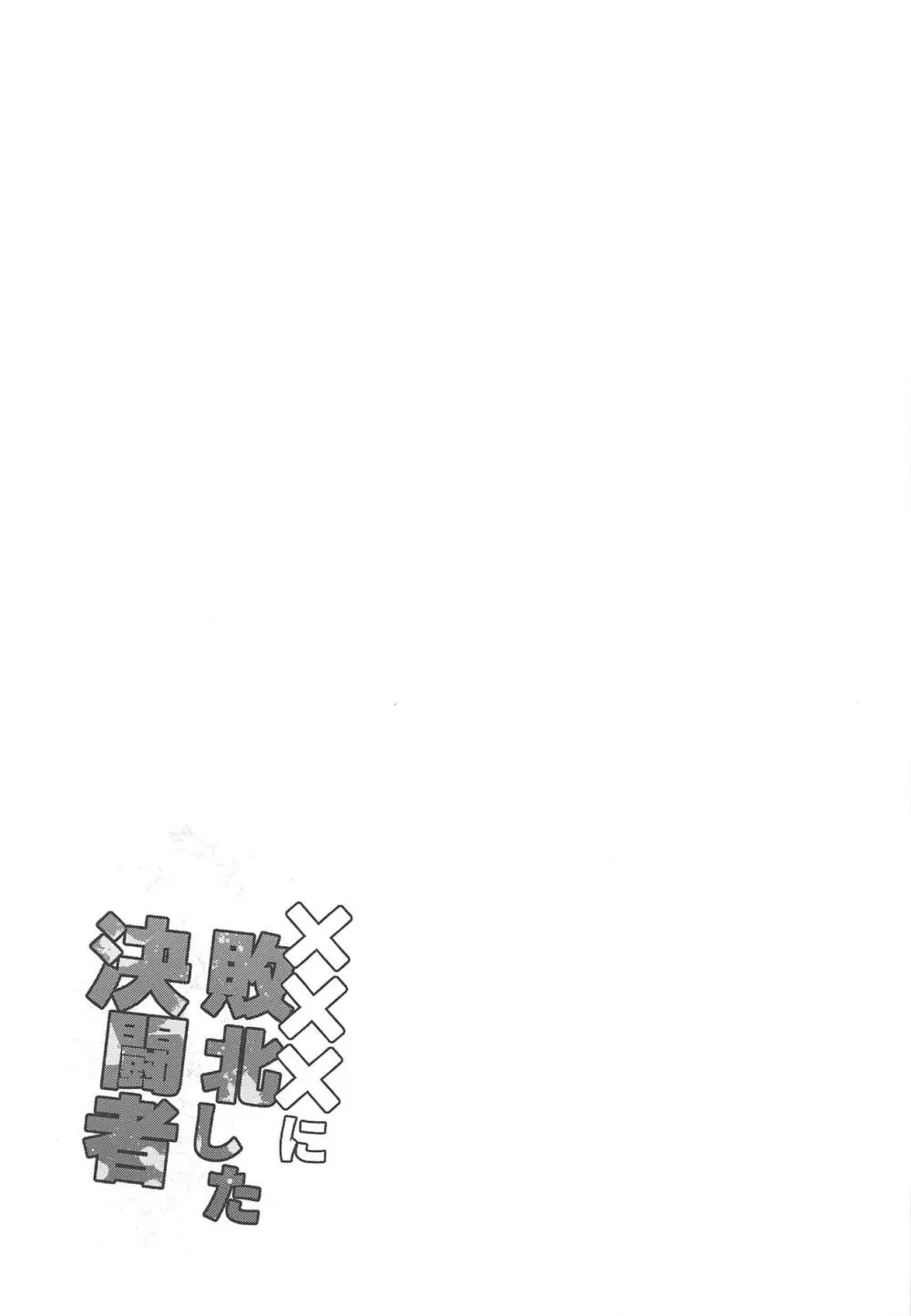 ×××に敗北した決闘者 Page.24