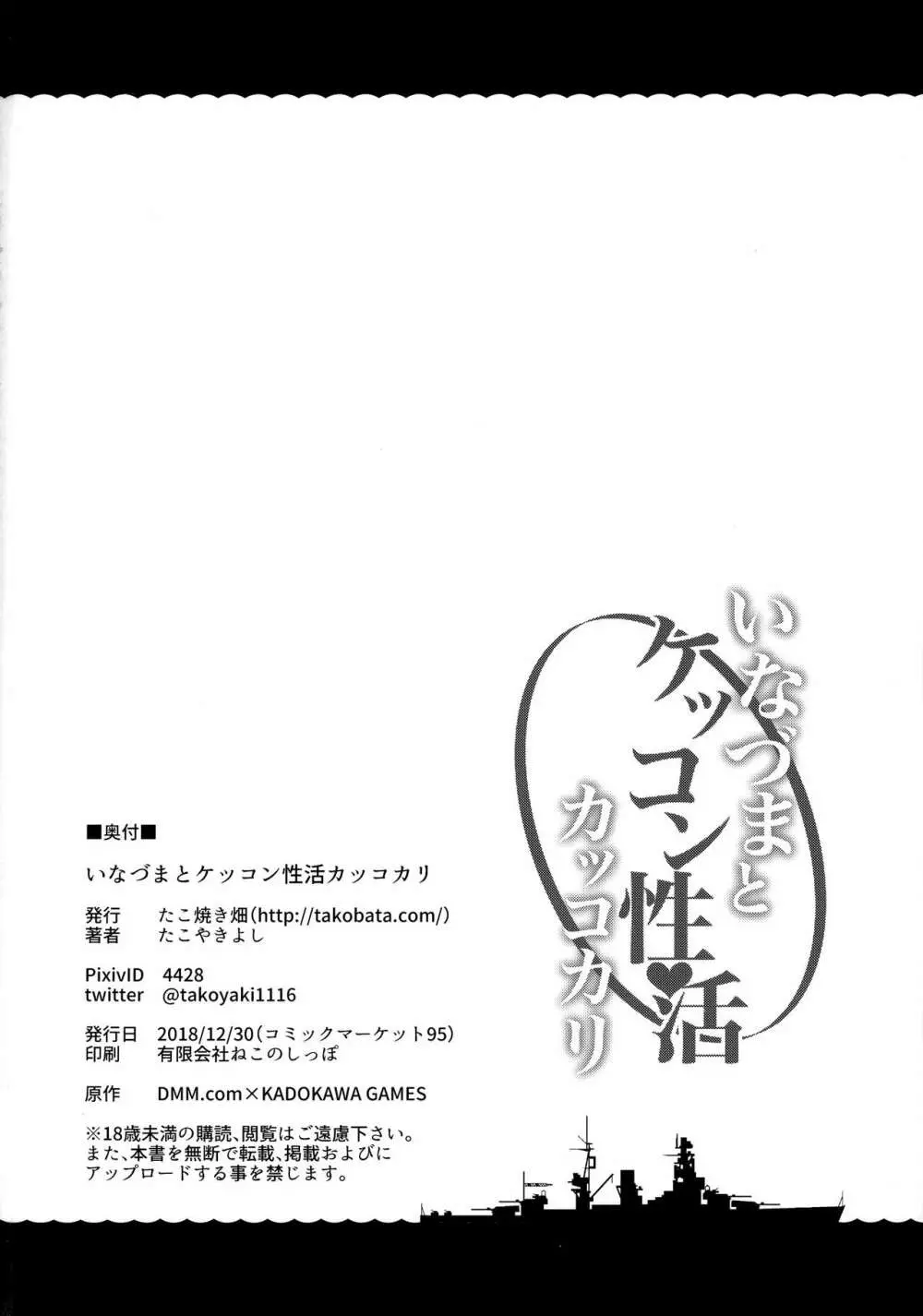 いなづまとケッコン性活カッコカリ Page.25