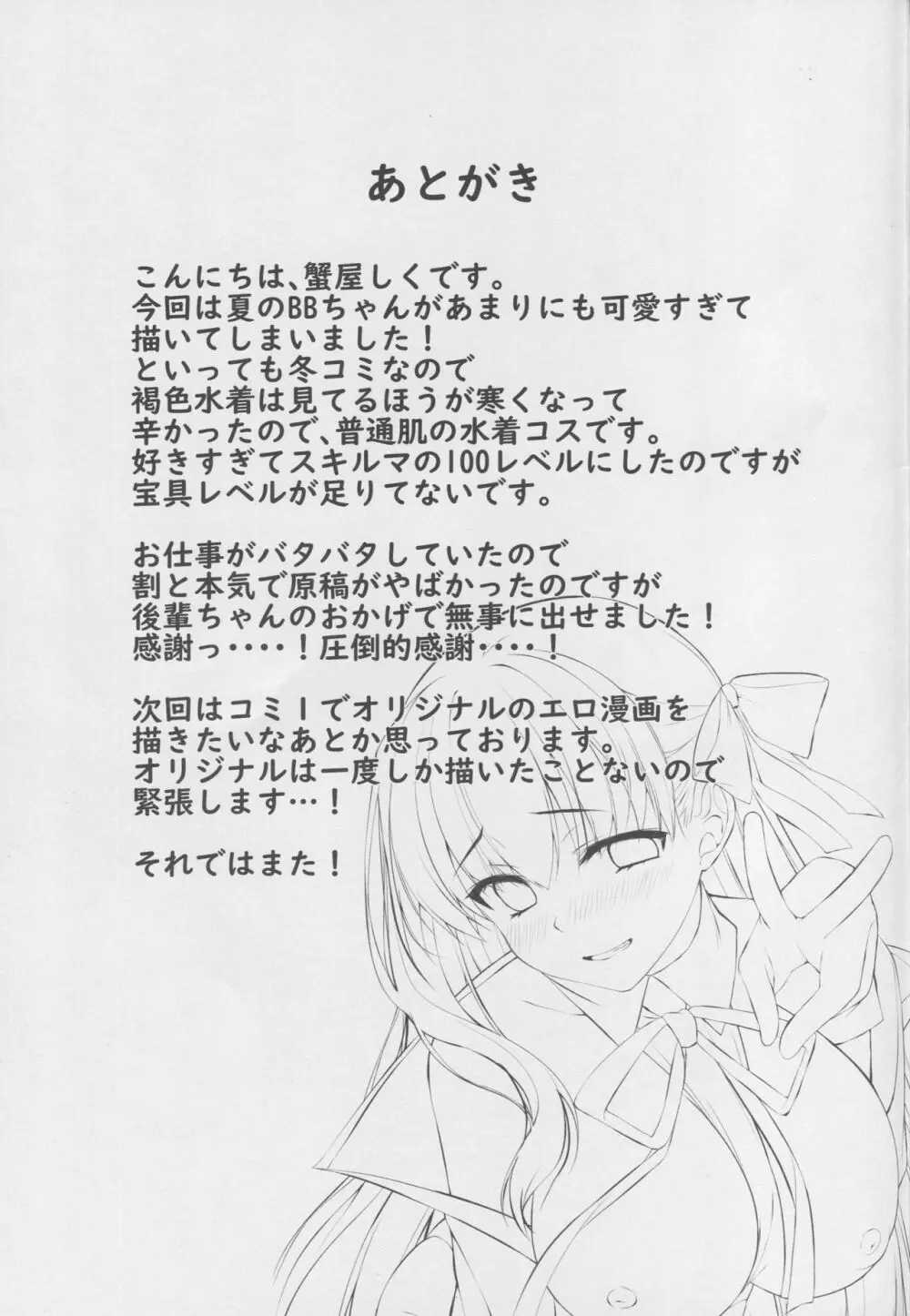 BBちゃんのセンパイヤリ捨て大作戦 Page.26