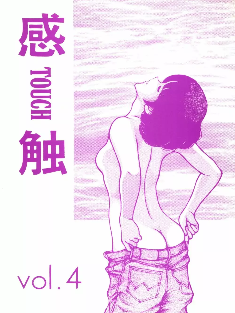 [STUDIO写裸苦 (写裸苦聖也)] 感触 -TOUCH- vol.4 (みゆき) [1996-08-03]