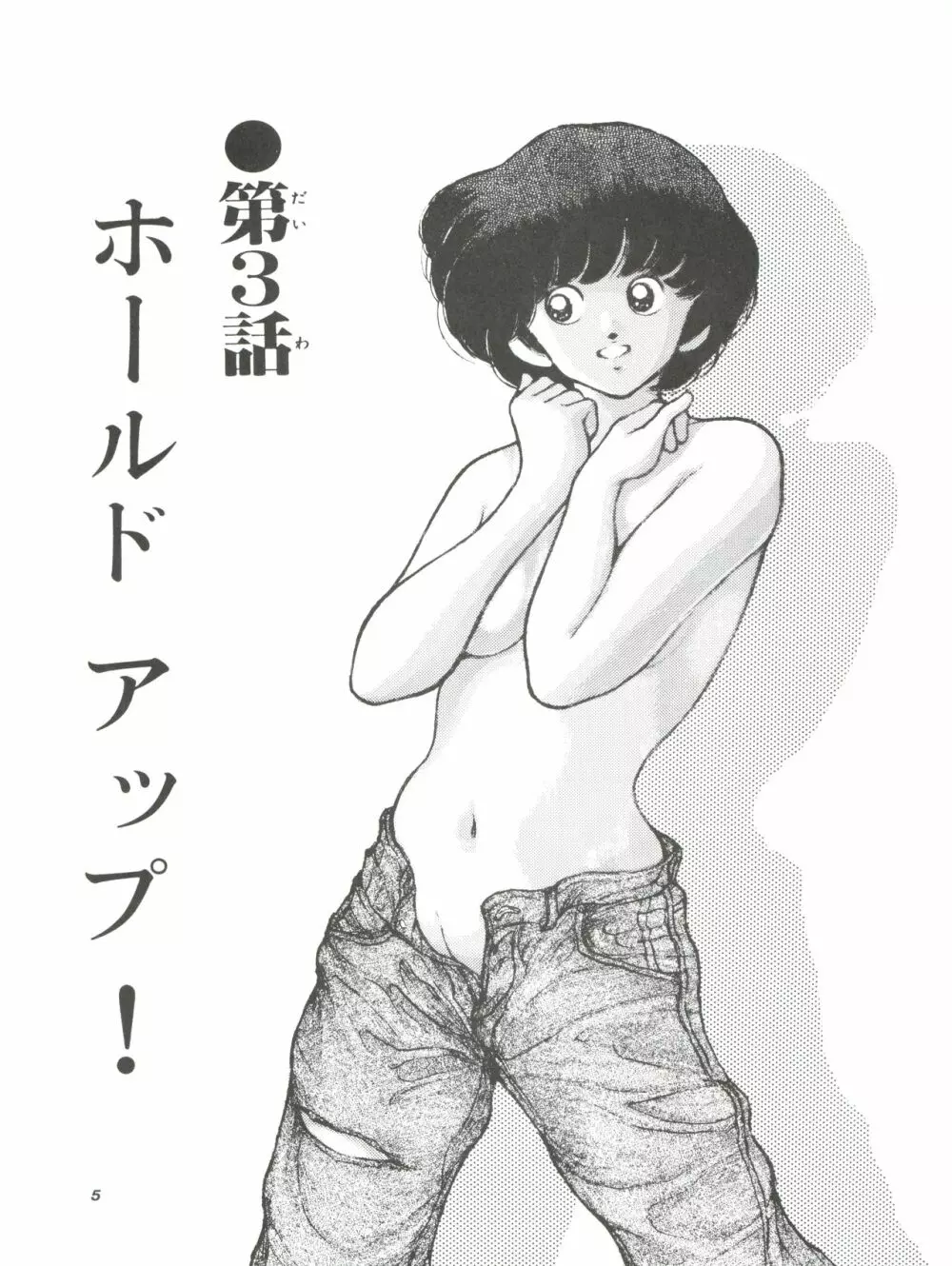 [STUDIO写裸苦 (写裸苦聖也)] 感触 -TOUCH- vol.4 (みゆき) [1996-08-03] Page.5