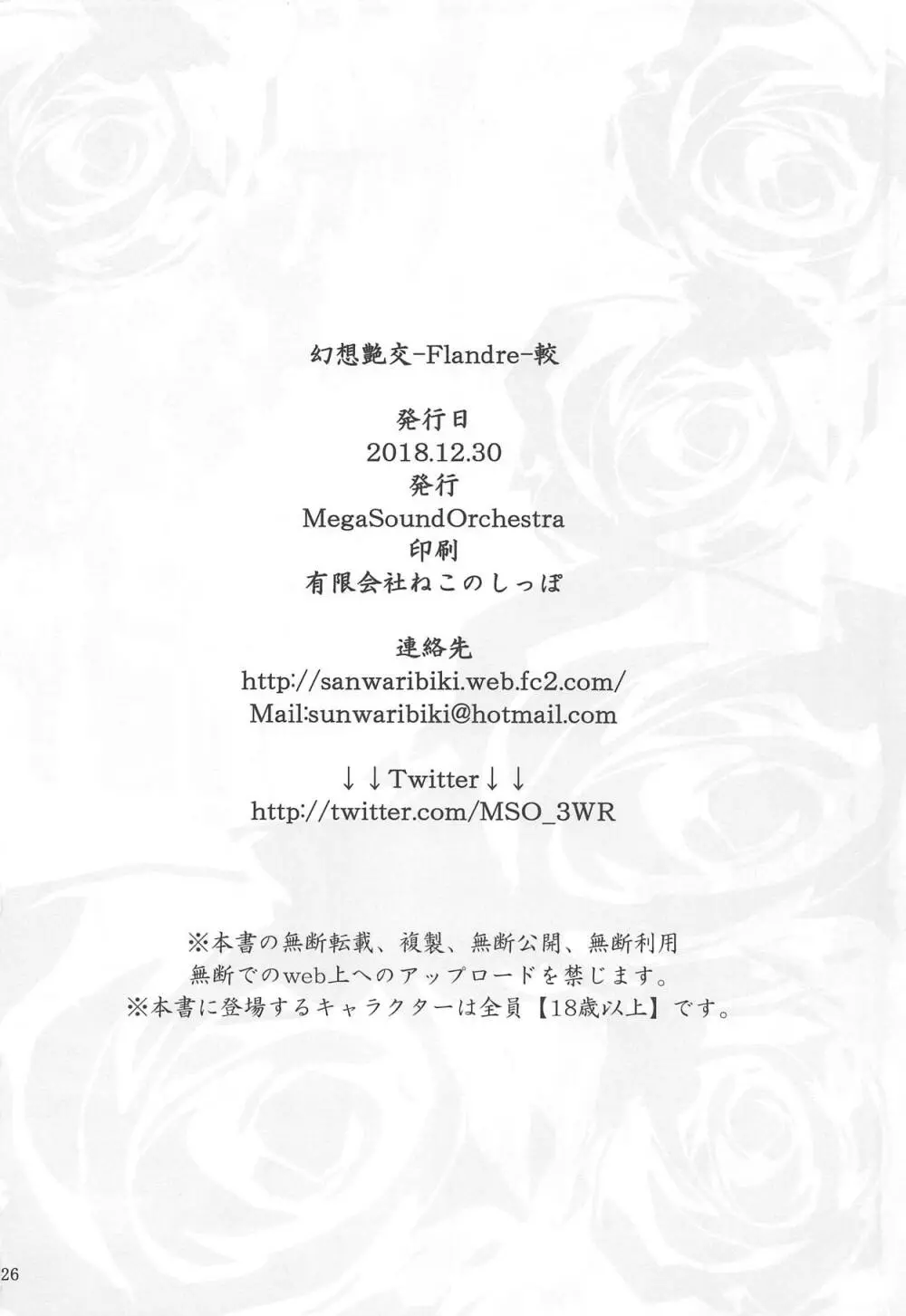 (C95) [MegaSoundOrchestra (三割引)] 幻想艶交-Flandre-較 (東方Project) Page.25