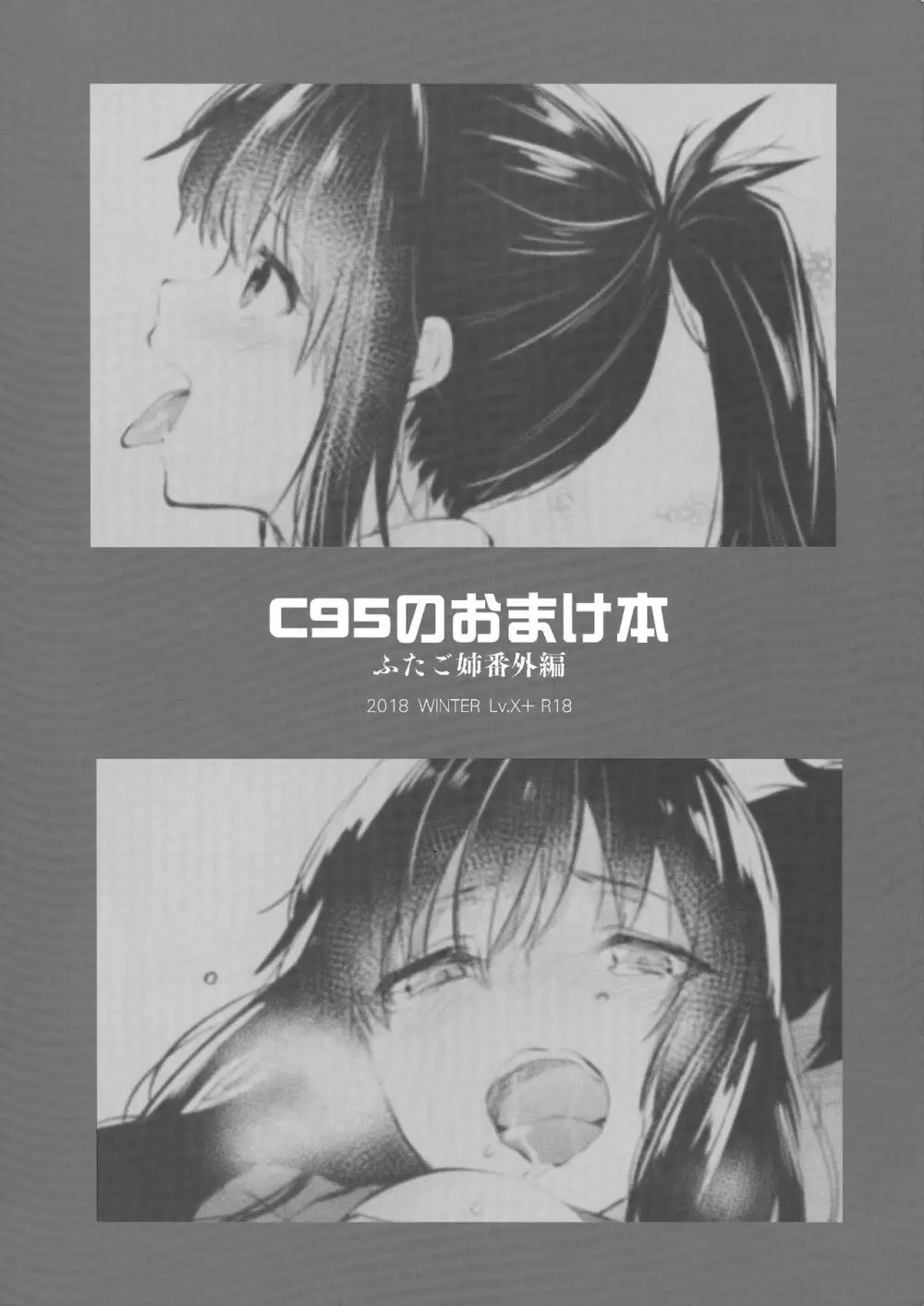 ふたご姉 + C95のおまけ本 ふたご姉番外編 Page.78