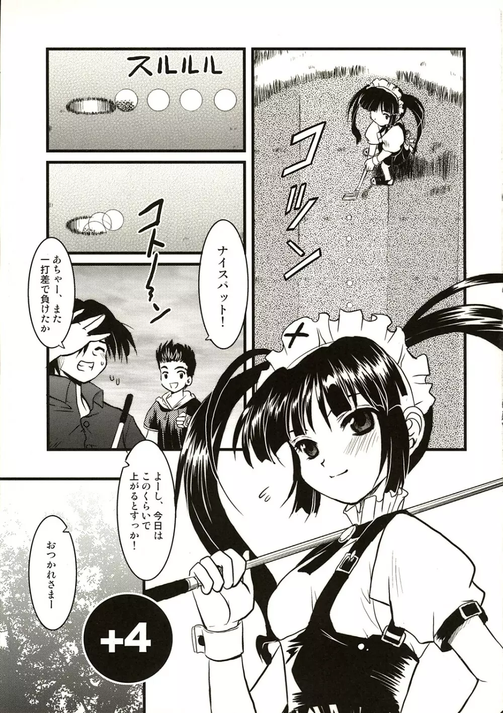 クーにかたせてくれるひと Page.5