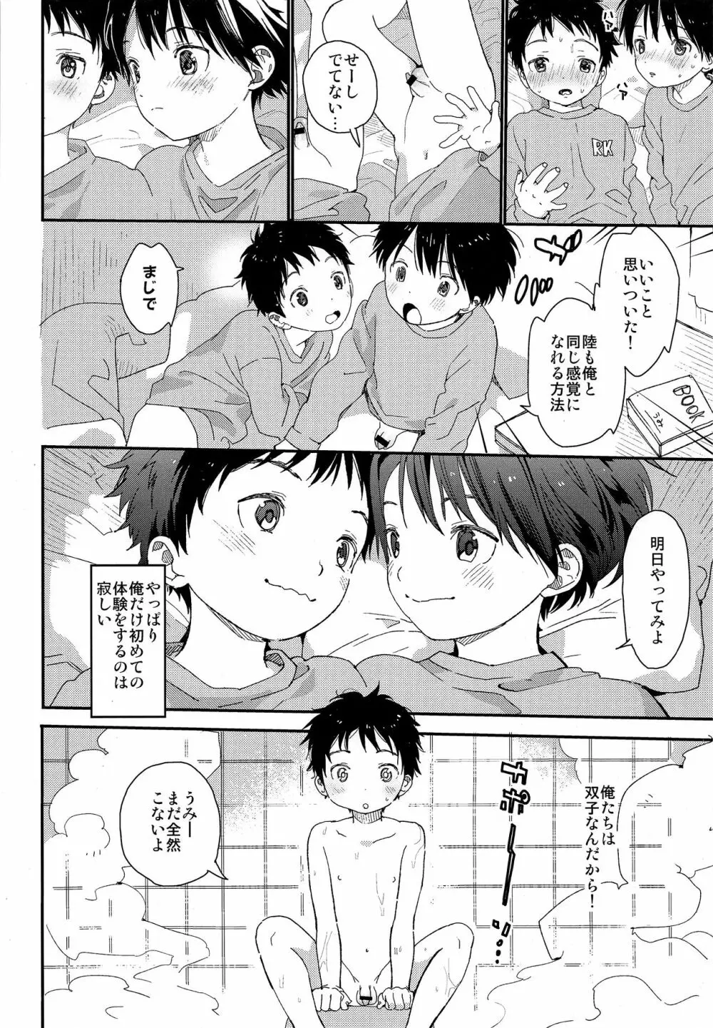 双子くんの精通事情 Page.13