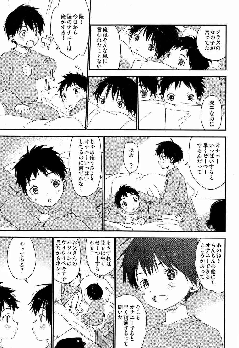 双子くんの精通事情 Page.24