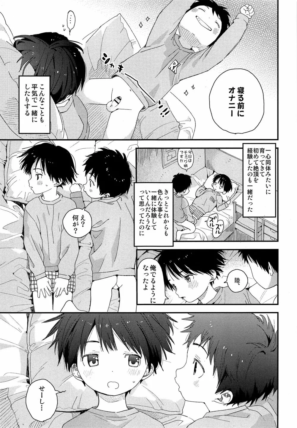 双子くんの精通事情 Page.6
