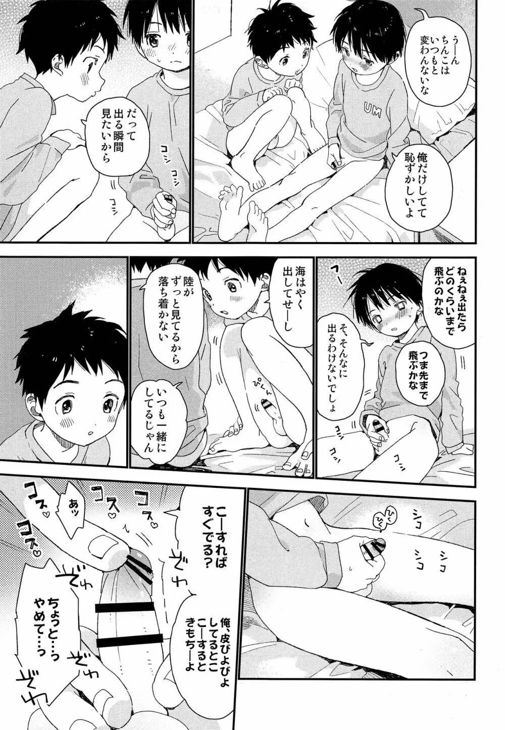 双子くんの精通事情 Page.8