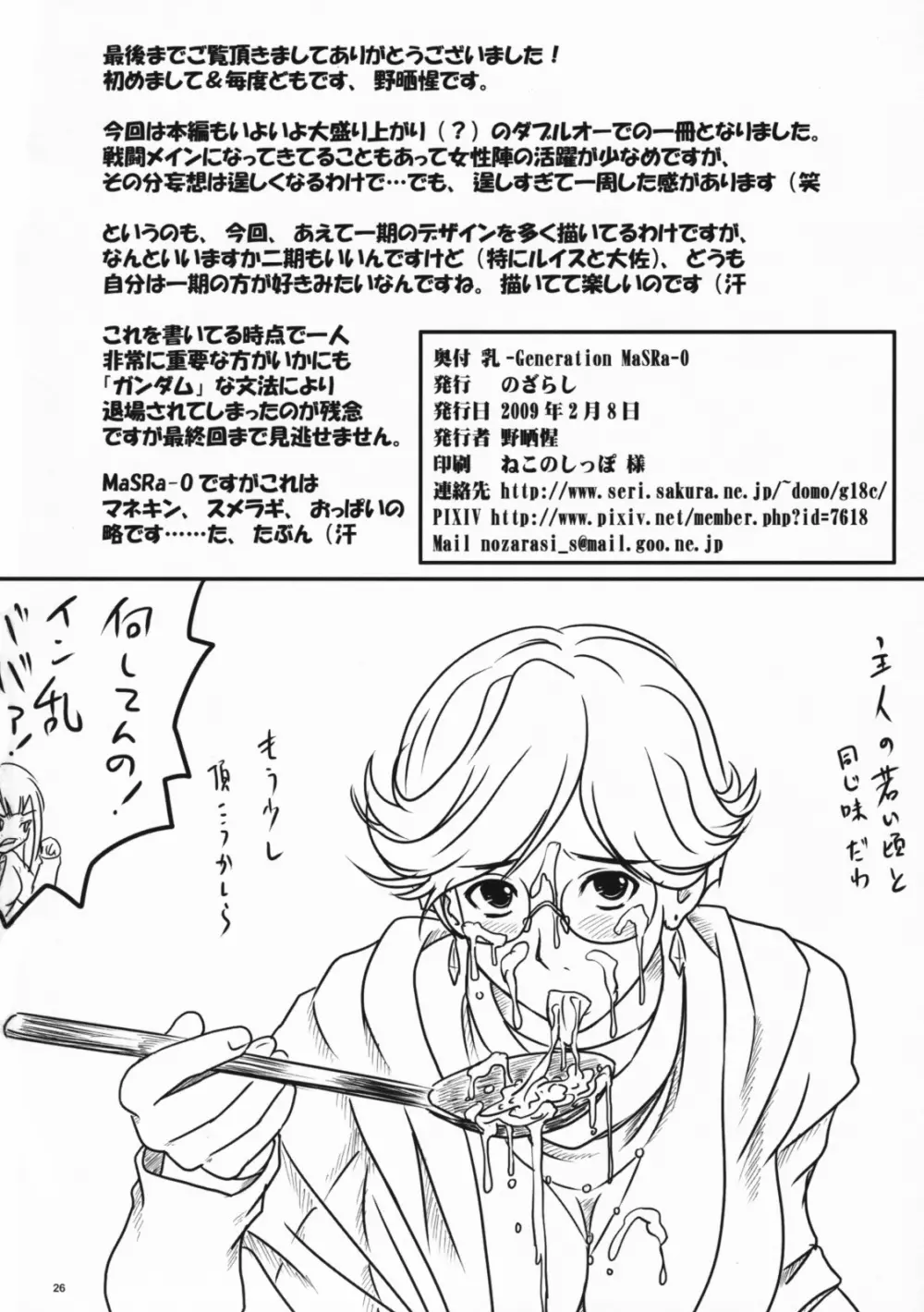 (サンクリ42) [のざらし (野晒惺)] 乳-Generation MaSRa-O (機動戦士ガンダム00) Page.25