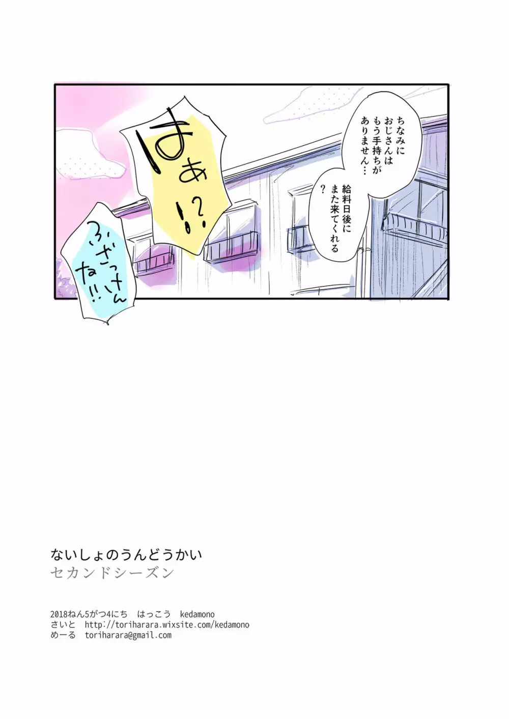 ないしょのうんどうかいセカンドシーズン Page.12