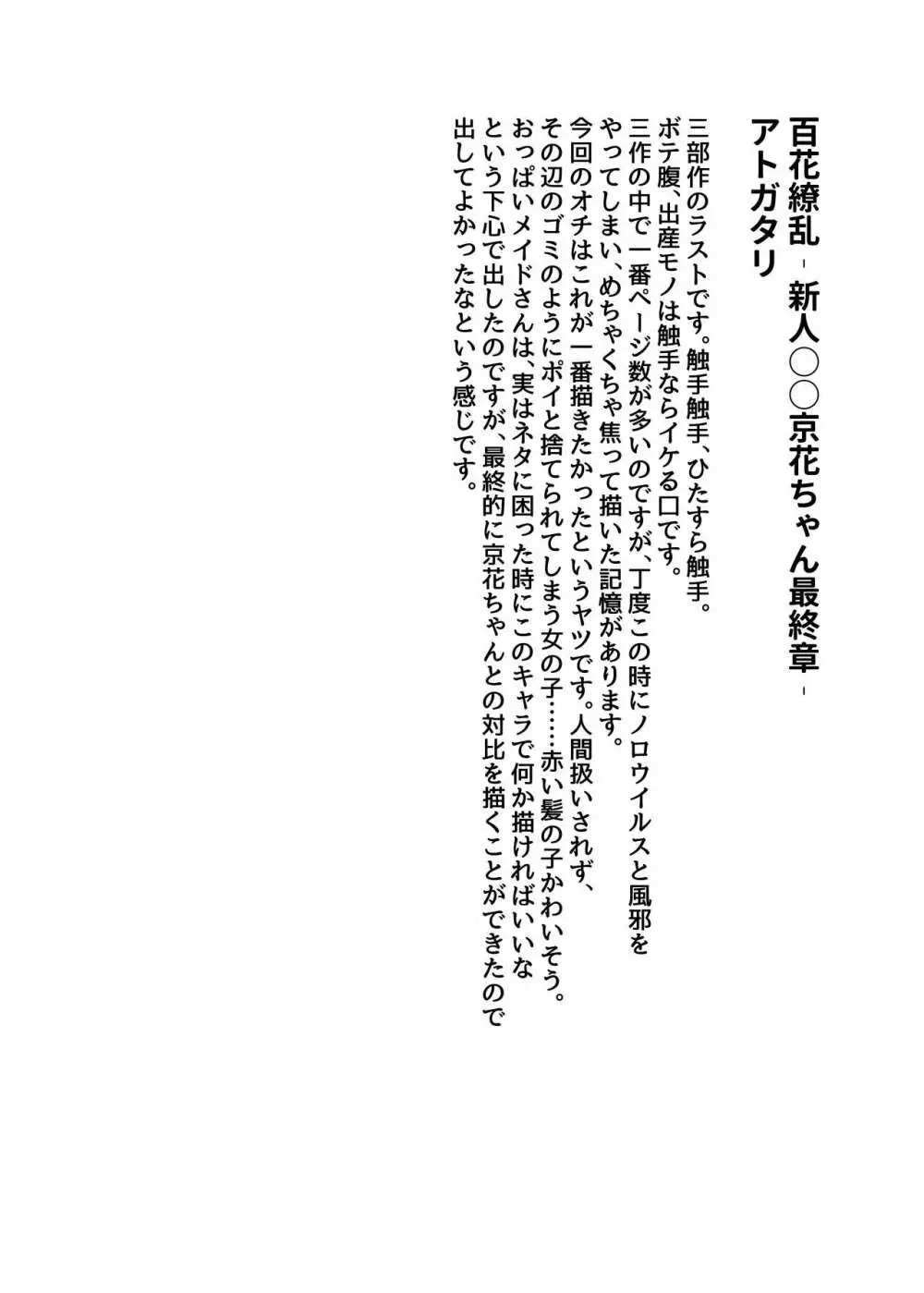 新人○○京花ちゃん総集編 Page.86