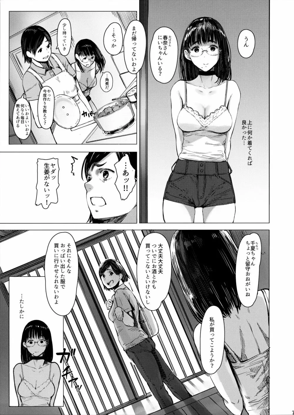 となりの千夏ちゃんR 04 Page.6