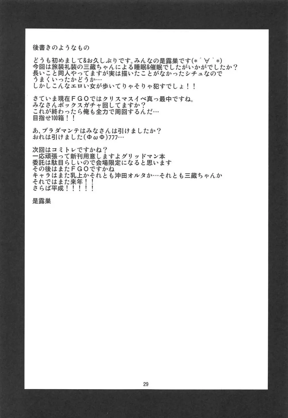 三蔵ちゃんとサバキャン Page.28