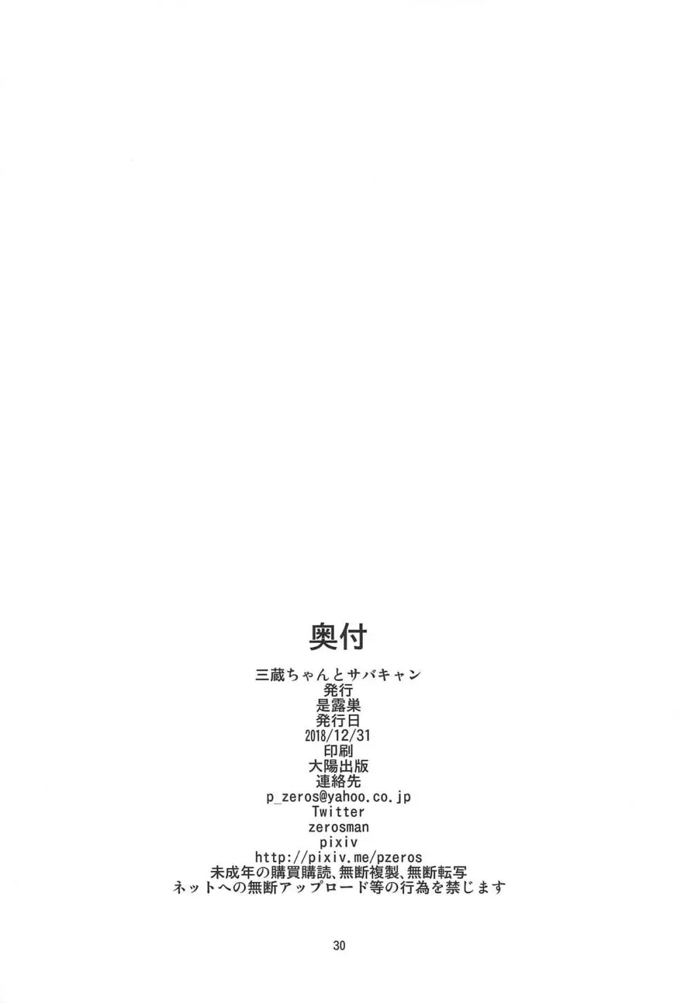 三蔵ちゃんとサバキャン Page.29