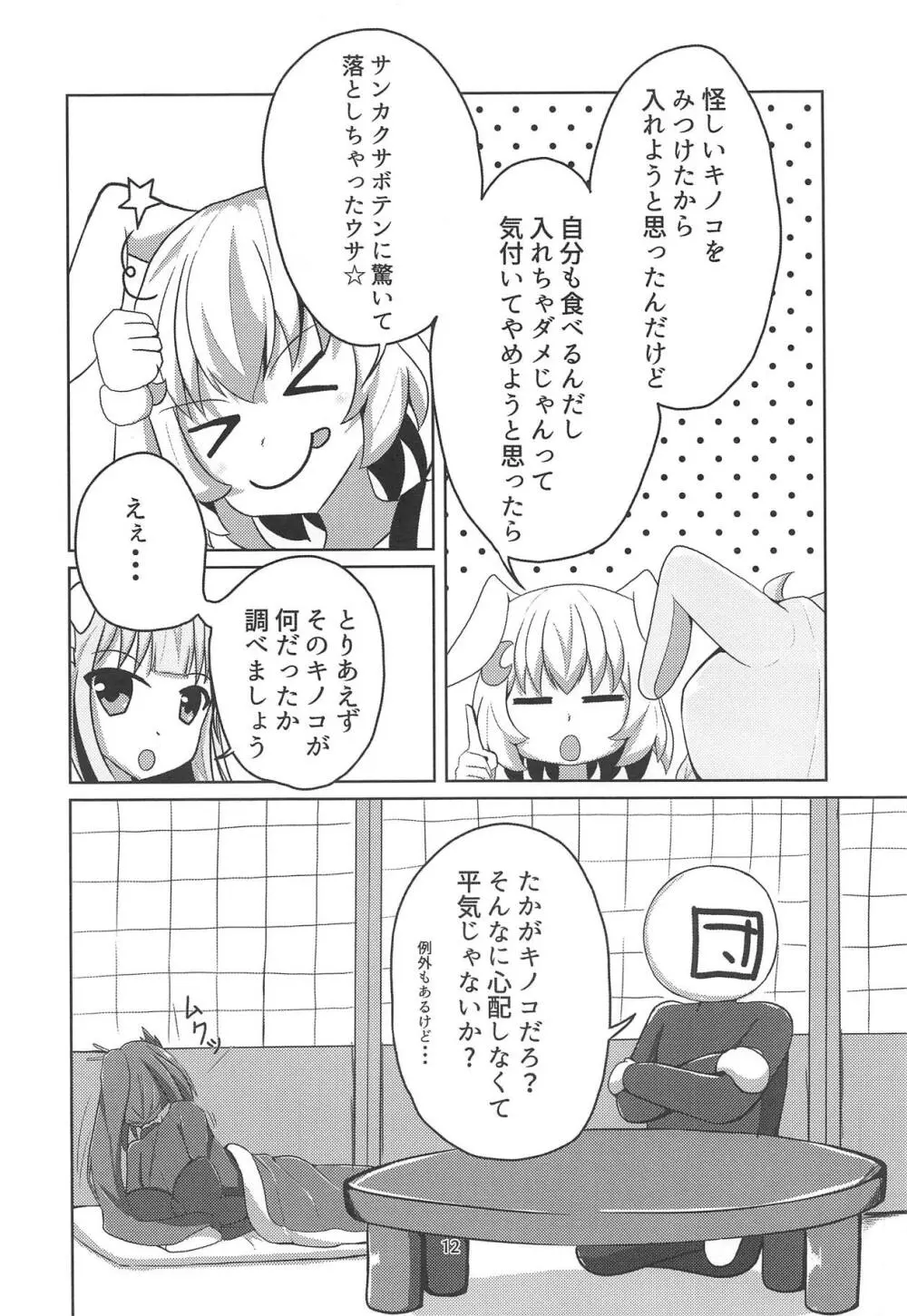 サンカクサボテン きのこでおかしくなる!? Page.11