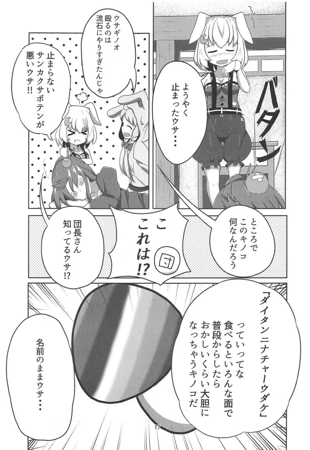 サンカクサボテン きのこでおかしくなる!? Page.16