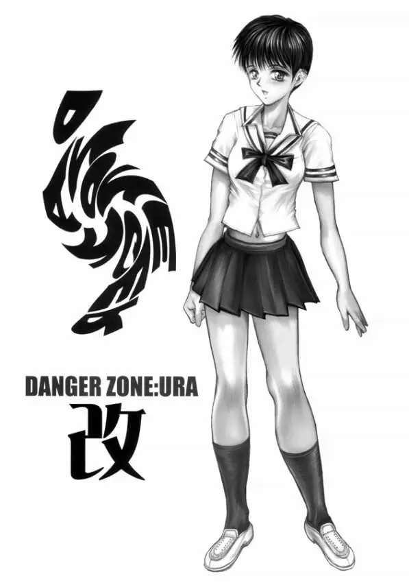 DANGER ZONE:URA改 Page.1