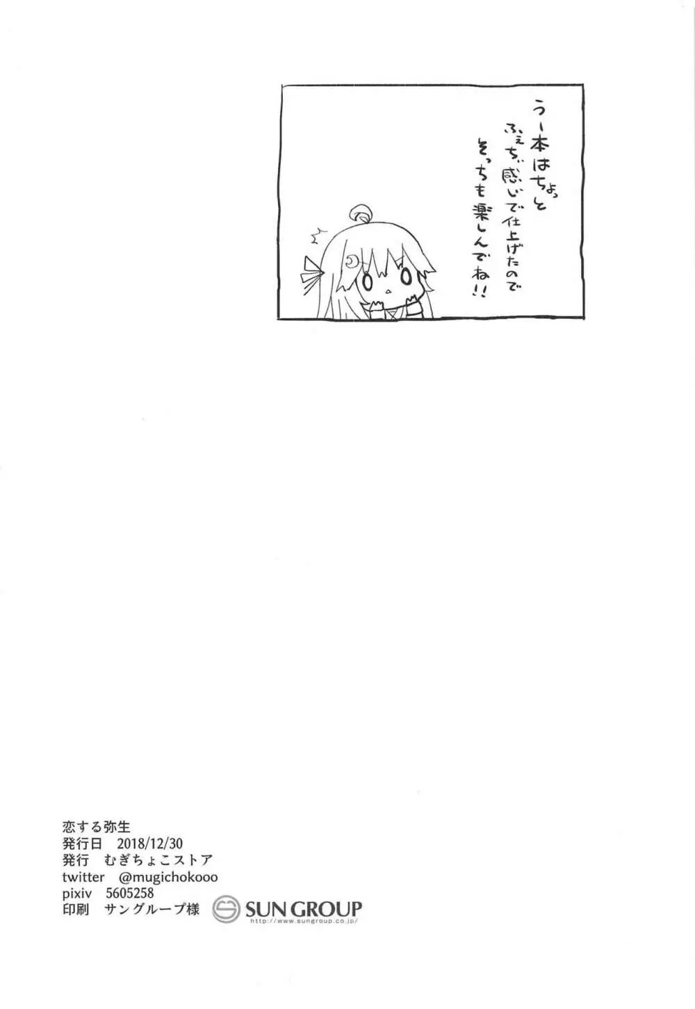 恋する弥生 Page.20