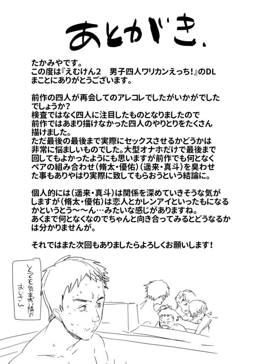 えむけん２男子四人ワリカンえっち Page.57