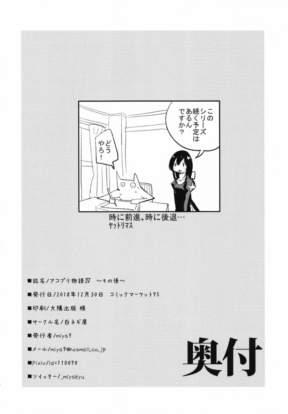 アコプリ物語IV ～その後～ Page.26