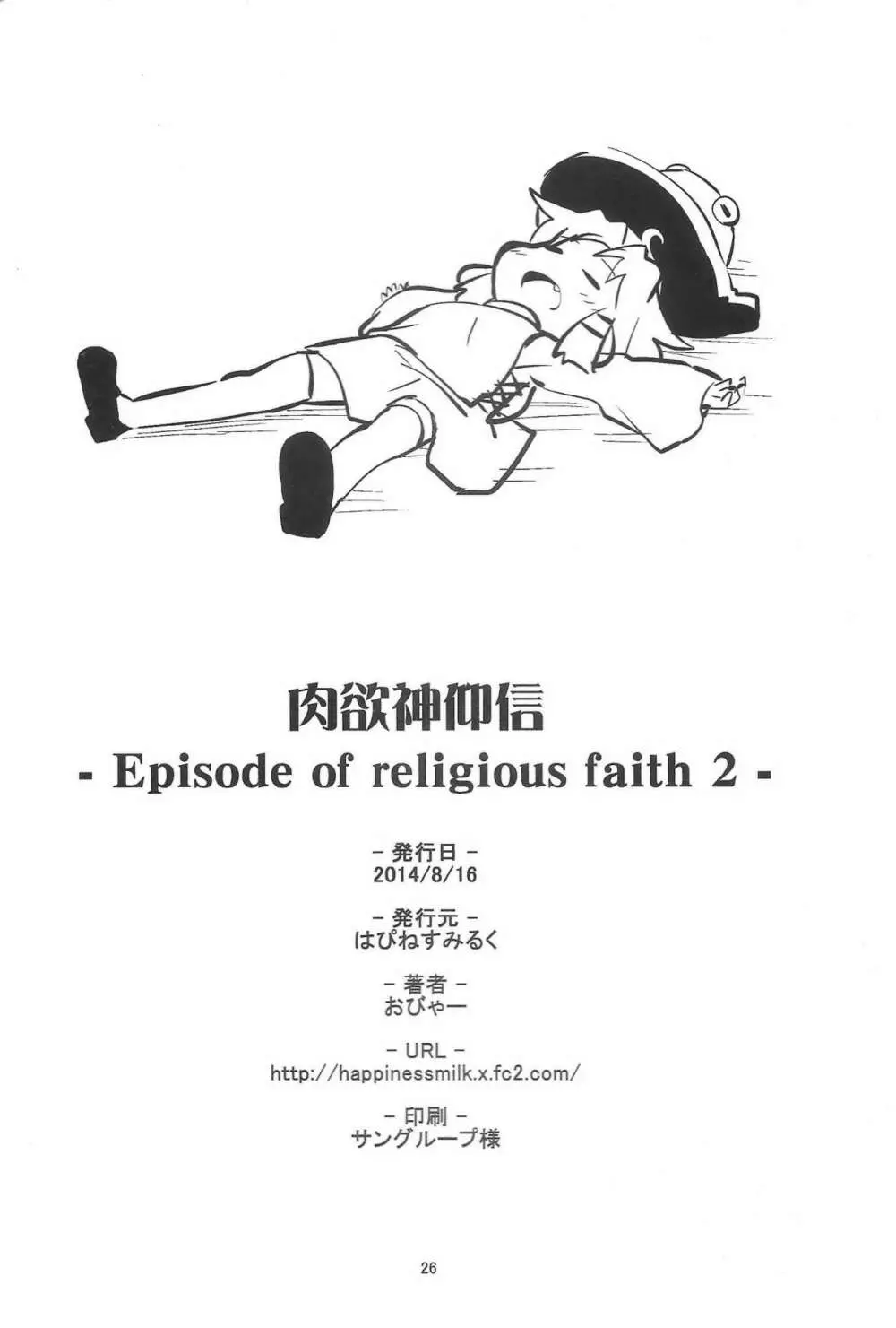 肉欲神仰信 - Episode of religious faith 2 - Page.25