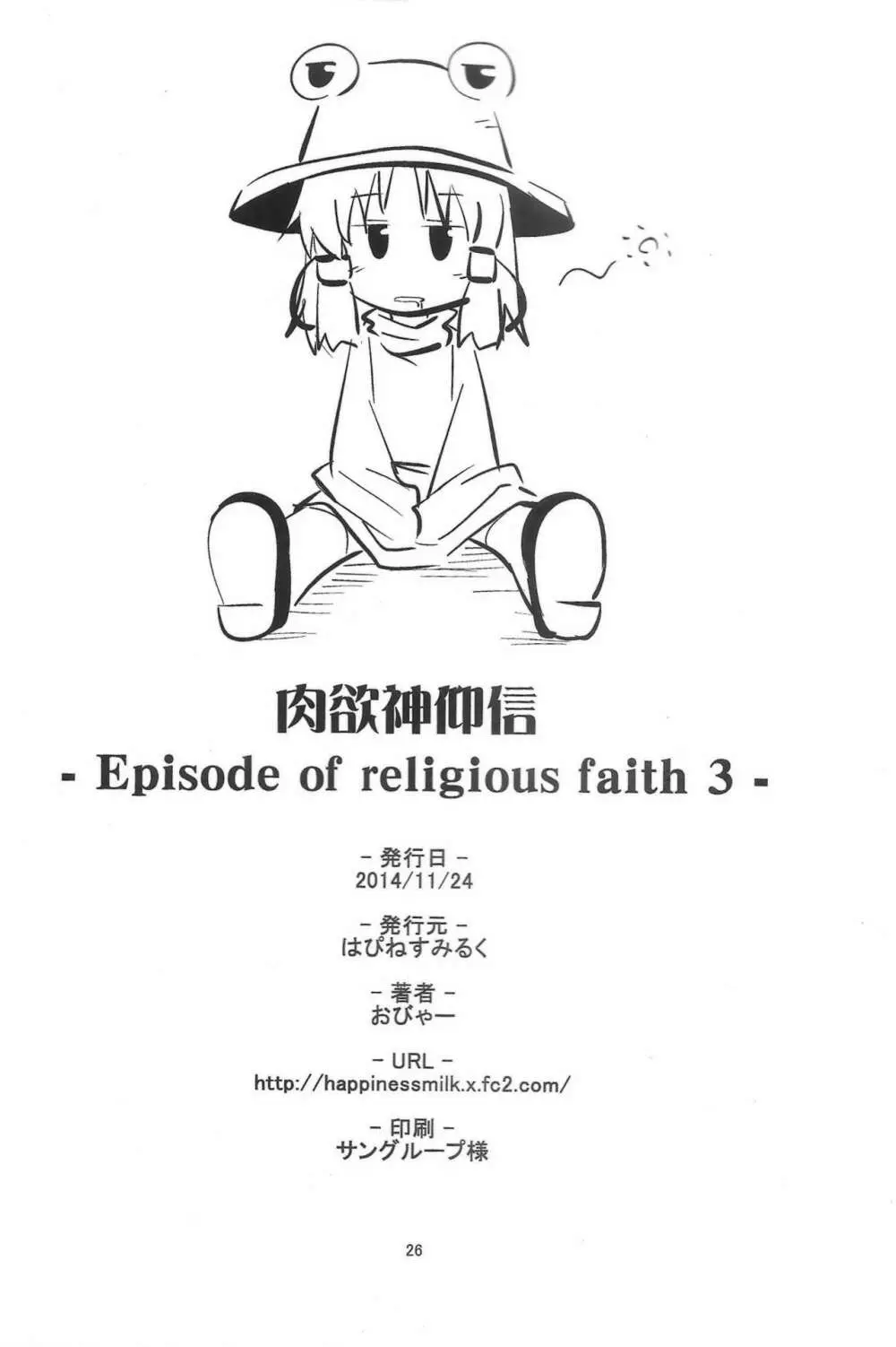 肉欲神仰信 - Episode of religious faith 3 - Page.25