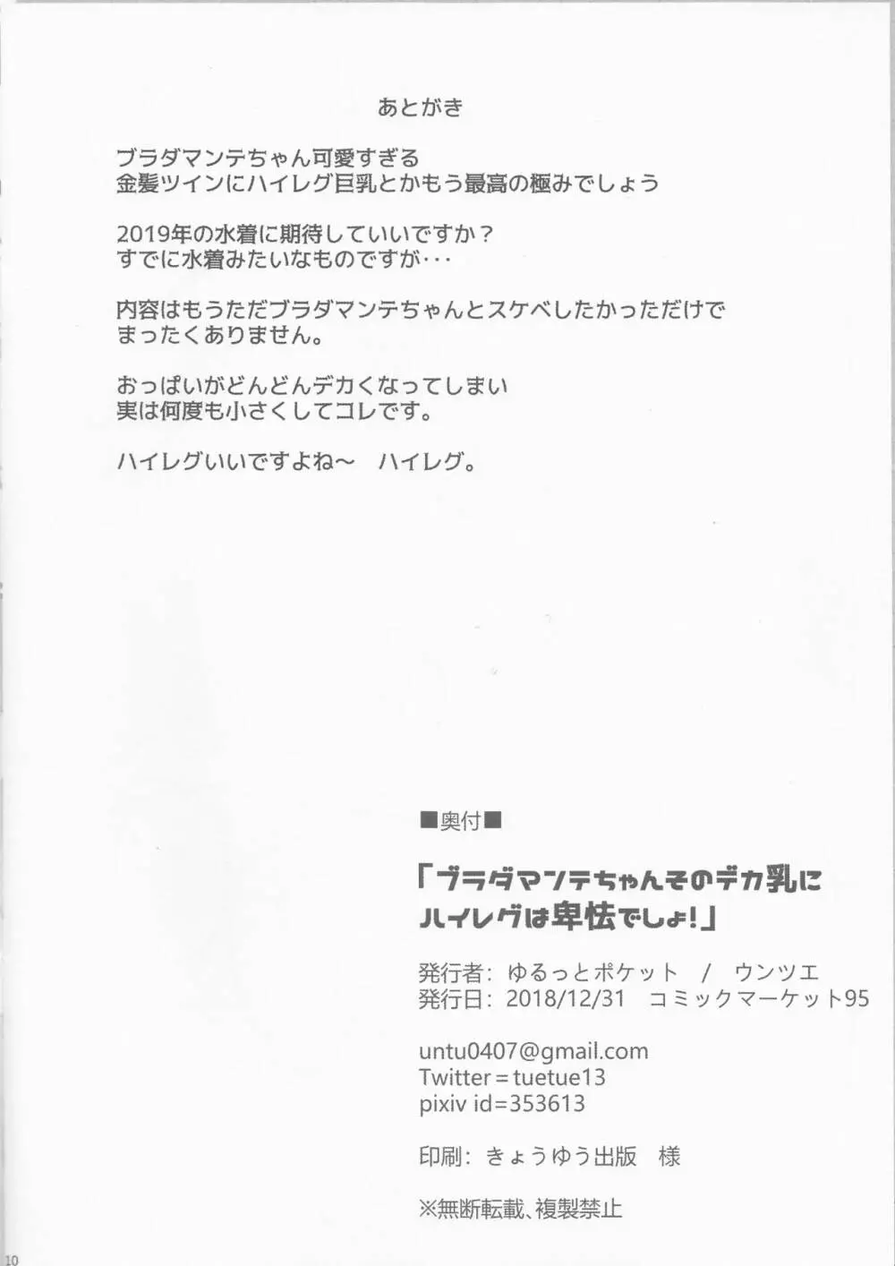 ブラダマンテちゃんそのデカ乳にハイレグは卑怯でしょ！ Page.9