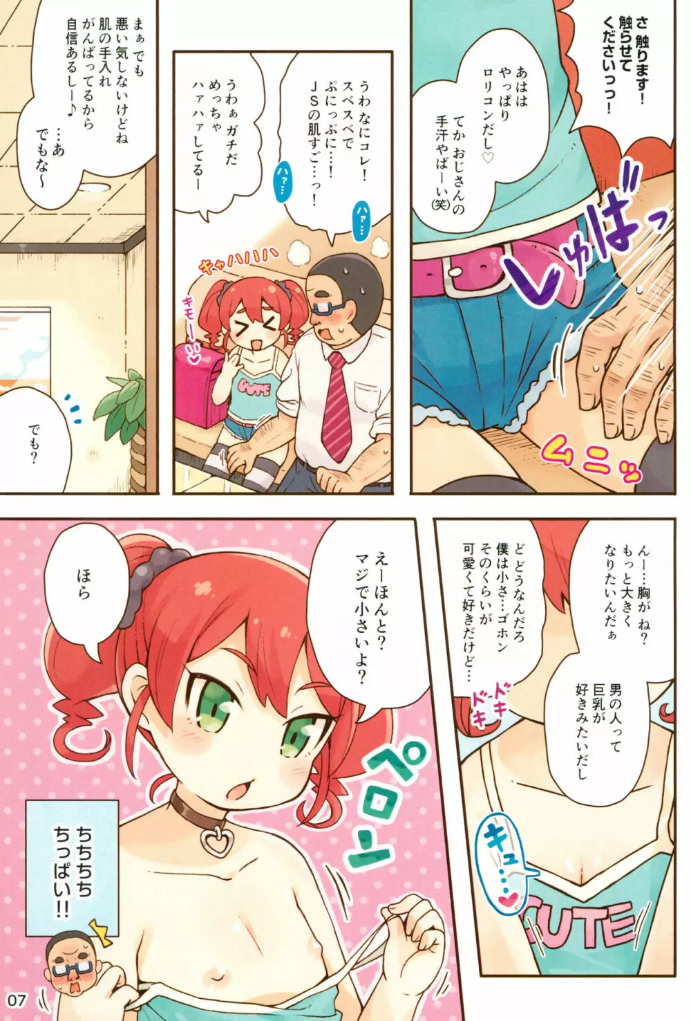 JSびっちとDTおじさん Page.7