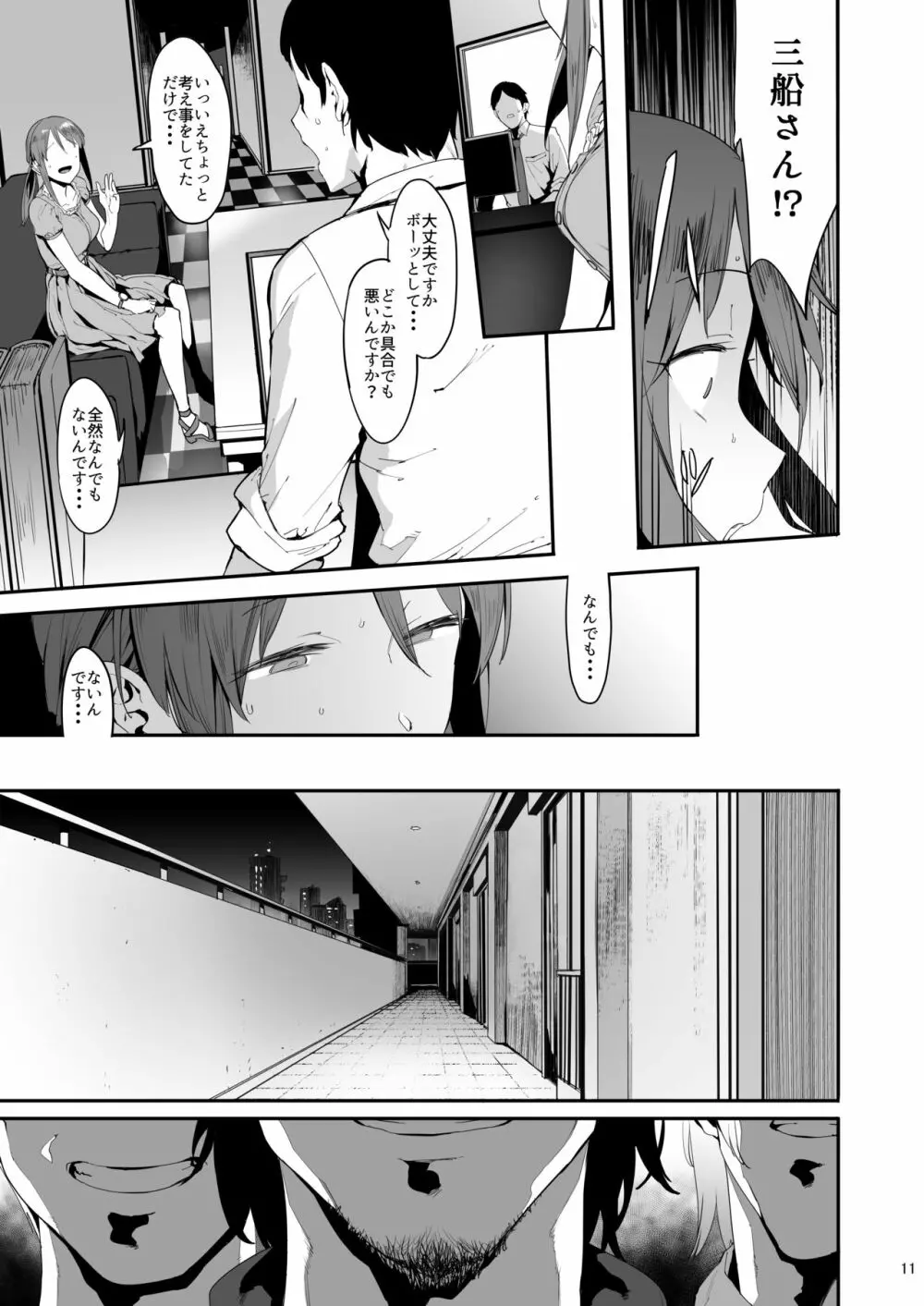 三船美優の後悔 Page.10