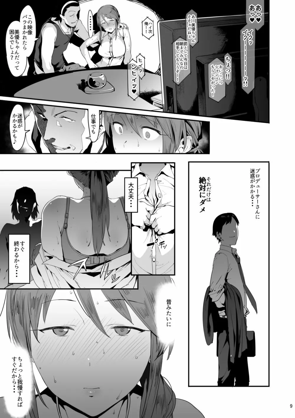 三船美優の後悔 Page.8