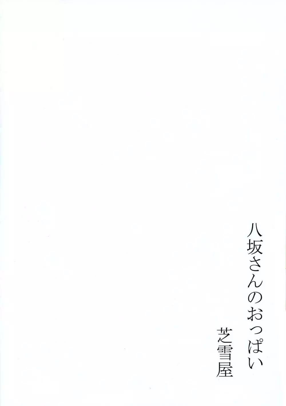 八坂さんのおっぱい Page.12
